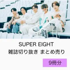 SUPEREIGHT 雑誌切り抜き まとめ売り