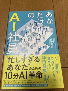 あなただけのai社員
