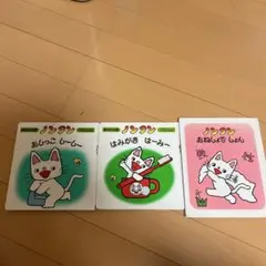 ノンタン 絵本セット 3冊　おしっこしーしー　はみがきはーみー