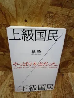 上級国民／下級国民 橘 玲 (著)