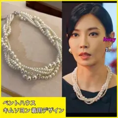 ペントハウス　キムソヨン　着用　パールネックレス　卒業式　お呼ばれ　結婚式