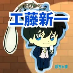【工藤新一】名探偵コナン セガラッキーくじ ラバーストラップ