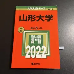 山形大学　赤本　2001〜2022年(1998〜2021の24年分過去問)10冊 山形大学 赤本 2001〜2022年(1998〜2021の24年分過去問)10冊 山形大学
