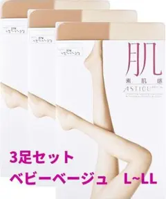 566　アツギ(アスティーグ) 【肌】 素肌感 ストッキング 〈3足組〉L~LL