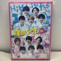 裸の少年 2020 B盤