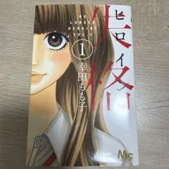 ヒロイン失格 10巻セット