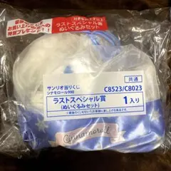 サンリオ　シナモロール くじ　ラストワン　ぬいぐるみセット
