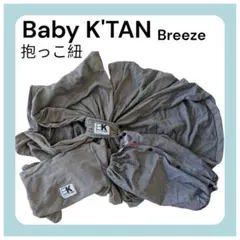 Baby K'TAN Breeze 抱っこ紐 グレー ベビーケターンのサムネイル