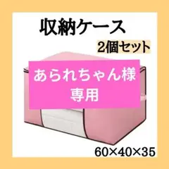 収納ケース　不織布　ピンク　2個セット　窓付き　折り畳み　布団　衣類　大容量
