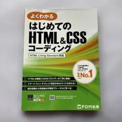 よくわかる はじめてのHTML&CSSコーディング