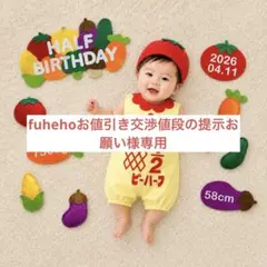 【7/20 発送】　fuhehoお値引き交渉値段の提示お願い様専用のサムネイル