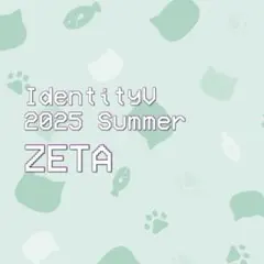 第五人格 2025夏季IJLカード ZETA まとめ売り