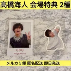 King & Prince キンプリ HEART 会場限定特典 髙橋海人