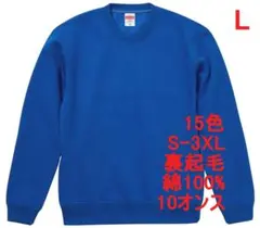 スウェット 裏起毛 10オンス 保温 無地 トレーナー 定番 L ブルー