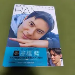 高橋藍 ファースト写真集 RAN 二十歳の肖像 帯付き初版