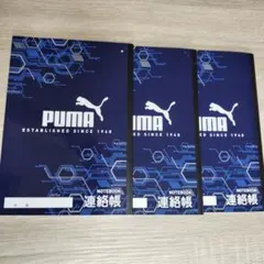 新品未使用　PUMAプーマ連絡帳　3冊セットのサムネイル