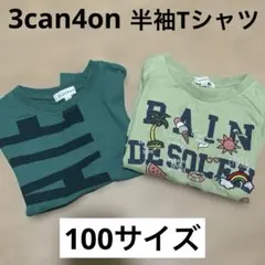 サンカンシオン子供服/半袖Tシャツ2枚セット/100cmのサムネイル