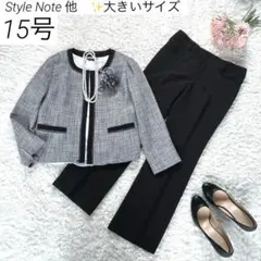 【大きいサイズ 15号】　スタイルノート 他　パンツスーツ　フォーマル　ツイード