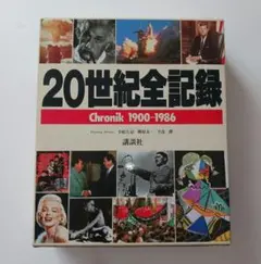 20世紀全記録 Chronik 1900-1986 - メルカリ