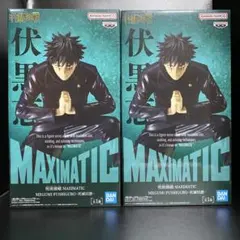 呪術廻戦 死滅回游 MAXIMATIC フィギュア【伏黒恵】2点セット