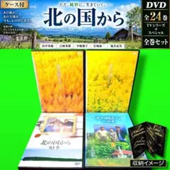○北の国から◇DVD全12巻セット◇田中邦衛◇吉岡秀隆◇中嶋朋子◇倉本