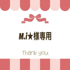 M.i★様専用