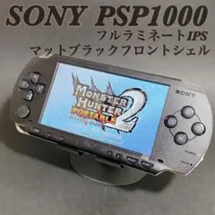 SONY PSP1000 フルラミネートIPS液晶 マットブラックシェル