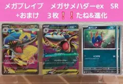 ポケモンカード　メガブレイブ　メガサメハダーex SR+おまけ３枚❕❕