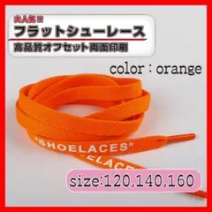 靴紐 シューレース 靴ひも オレンジ 160cm off-white フラット