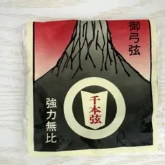 千本弦　御弓弦