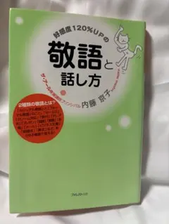 好感度120％UPの敬語と話し方