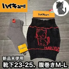 ハイキュー　黒尾鉄朗　音駒　腹巻き　靴下　新品　アベイル　誕生日　しまむら