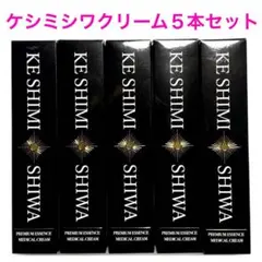 KESHIMISHIWA薬用クリーム おまけ付き - メルカリ