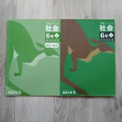 予習シリーズ 社会 6年下 有名校対策・解答解説セット 四谷大塚