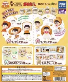 ガチャくじ キグルミィ おそ松さん 焼きたてパン松り D賞2種セット　ガチャ