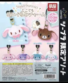 シュガーバニーズ ぬいぐるみチャーム 2種、 カップケーキチャーム1種