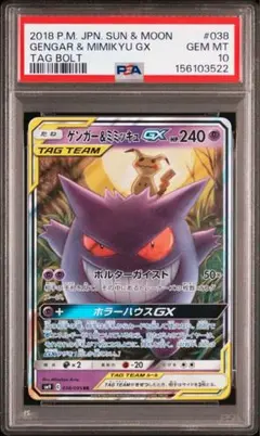 【PSA9】ポケモンカード　ゲンガー＆ミミッキュGX　RR タッグチーム PSA10】ゲンガー＆ミミッキュGX RR SM9 タッグボルト タッグチーム