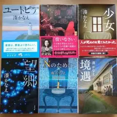 湊かなえ　文庫本セット