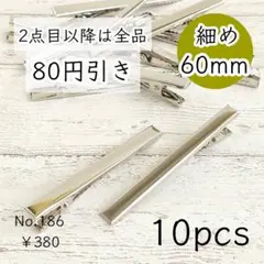 186【10個】 約60㎜｜細ヘアクリップ土台｜やっとこヘアピンパーツ｜シルバー