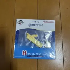 一番くじ 雪印 H賞