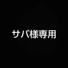サバ様専用
