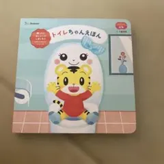 しまじろう おしゃべりトイレちゃん こどもちゃれんじぷち