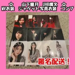 山下瞳月　櫻坂46 生写真　unhappy birthday構文 コンプ