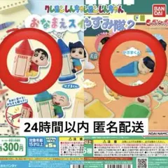 【新品未使用】クレヨンしんちゃん ガチャガチャ カプセルトイ 2点セット