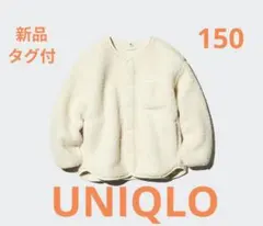 新品 ユニクロ　 GIRLS ボアフリースカーディガン 150 オフホワイト