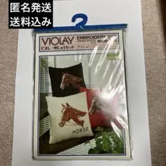 VIOLAY 刺繍セット 馬デザイン 36×36cm