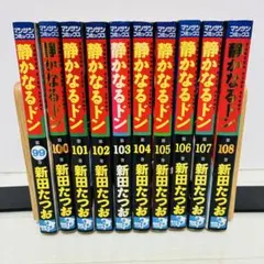 静かなるドン　全108巻　全巻セット 静かなるドン/漫画全巻セット◇C≪全108巻（完結）≫ : WebShop