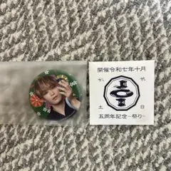JO1 5th Anniversary ~祭り~ 缶バッジ 與那城奨