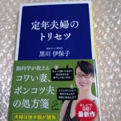 定年夫婦のトリセツ・黒川伊保子