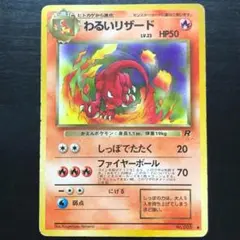 【旧裏】ポケモンカードゲーム わるいリザード ◆ 第4弾拡張パック ロケット団